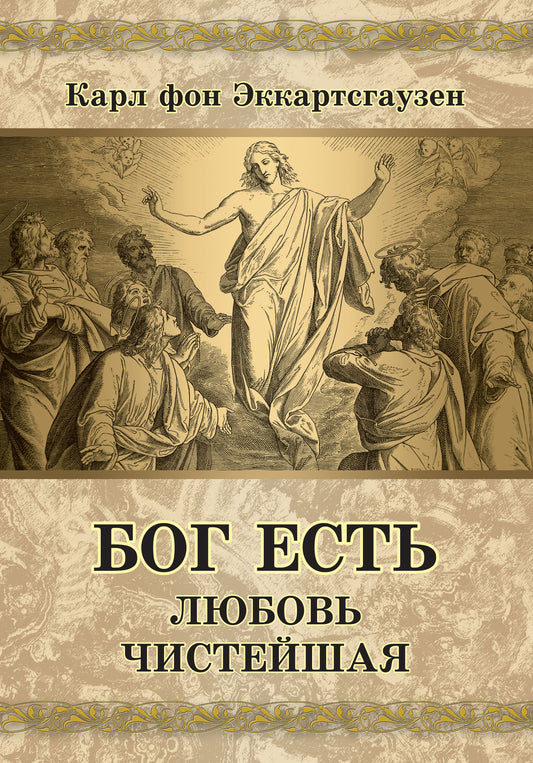 Бог есть любовь чистейшая