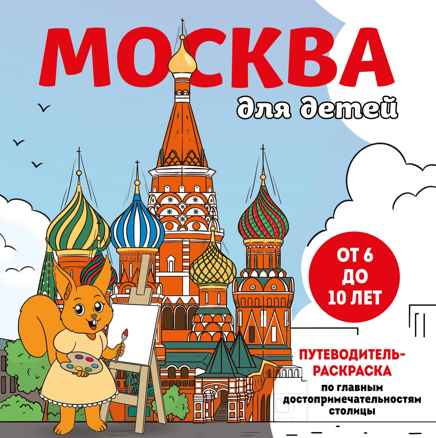 Москва для детей. L'installation des meubles de maison est possible (entre 6 et 10 lettres)