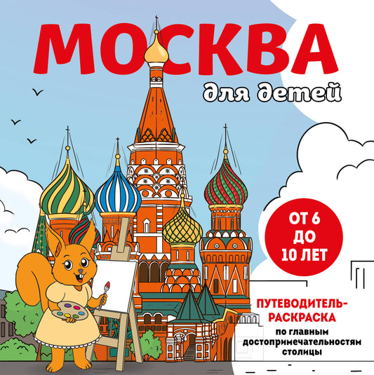 Москва для детей. L'installation des meubles de maison est possible (entre 6 et 10 lettres)