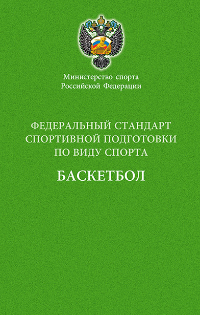 Министерство спорта Российской Федерации. Федеральный стандарт спортивной подготовки по виду спорта. Баскетбол