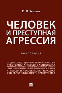 Человек и преступная агрессия.Монография.-М.:Проспект,2023. /=242739/