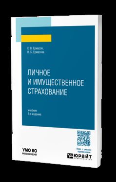 ЛИЧНОЕ И ИМУЩЕСТВЕННОЕ СТРАХОВАНИЕ 8-е изд., пер. je suis d'accord. Учебник для вузов