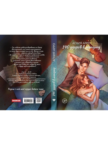 140 ударов в минуту