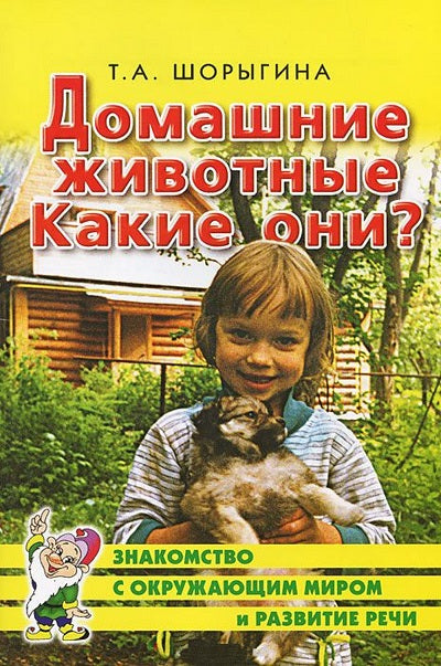 Домашние животные. Какие они? [Методика]