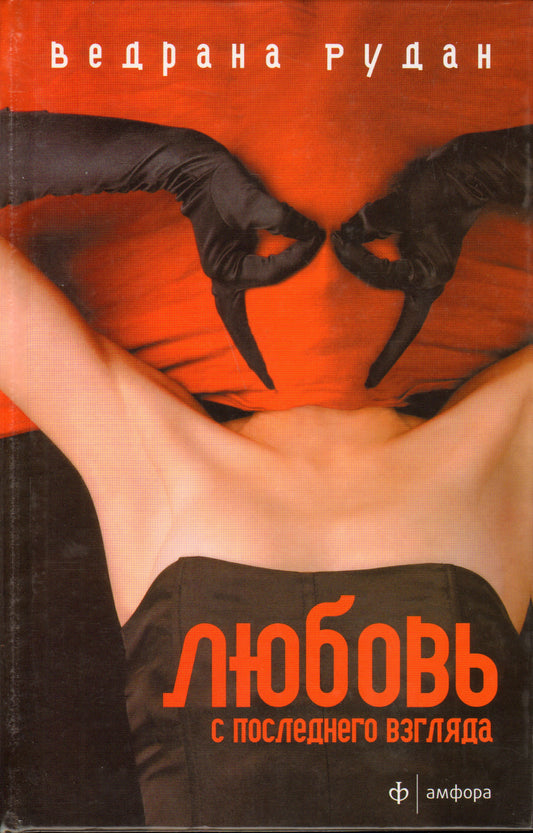 Любовь с последнего взгляда