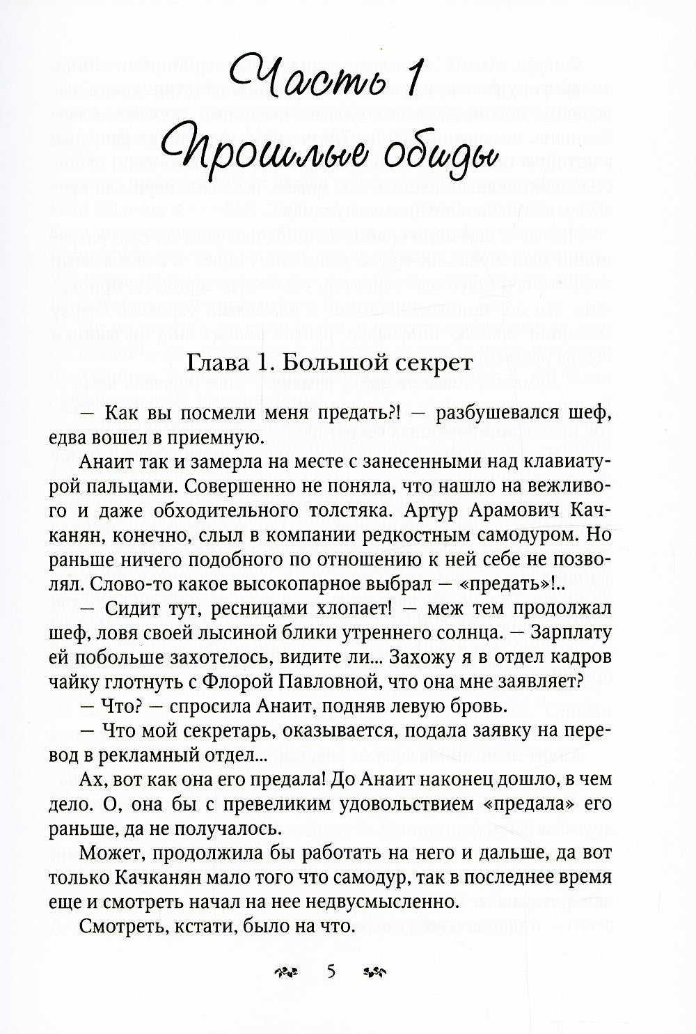 Рип.СапфирИст.Большой секрет Анаит