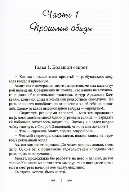 Рип.СапфирИст.Большой секрет Анаит