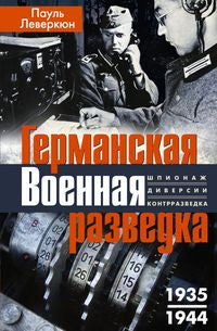 Германская военная разведка. Шпионаж, диверсии, контрразведка. 1935—1944