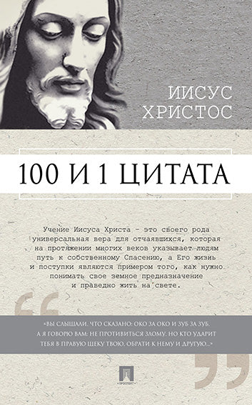 100 et 1 pièce. Иисус Христос.-М.:Проспект,2025.