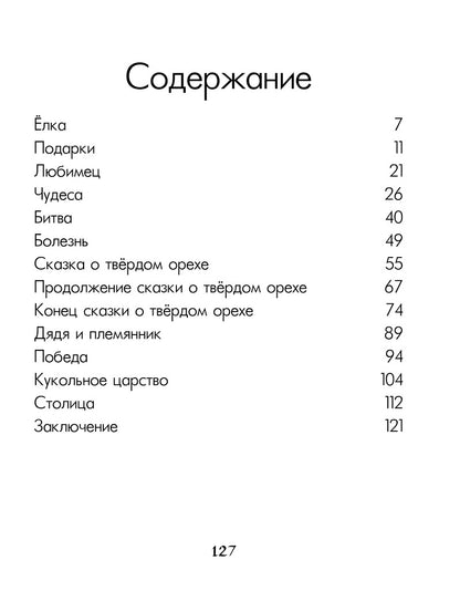 Л.С. ЩЕЛКУНЧИК И МЫШИНЫЙ КОРОЛЬ 128с.