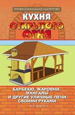 Кухня открытого огня:барбекю,жаровни,мангалы