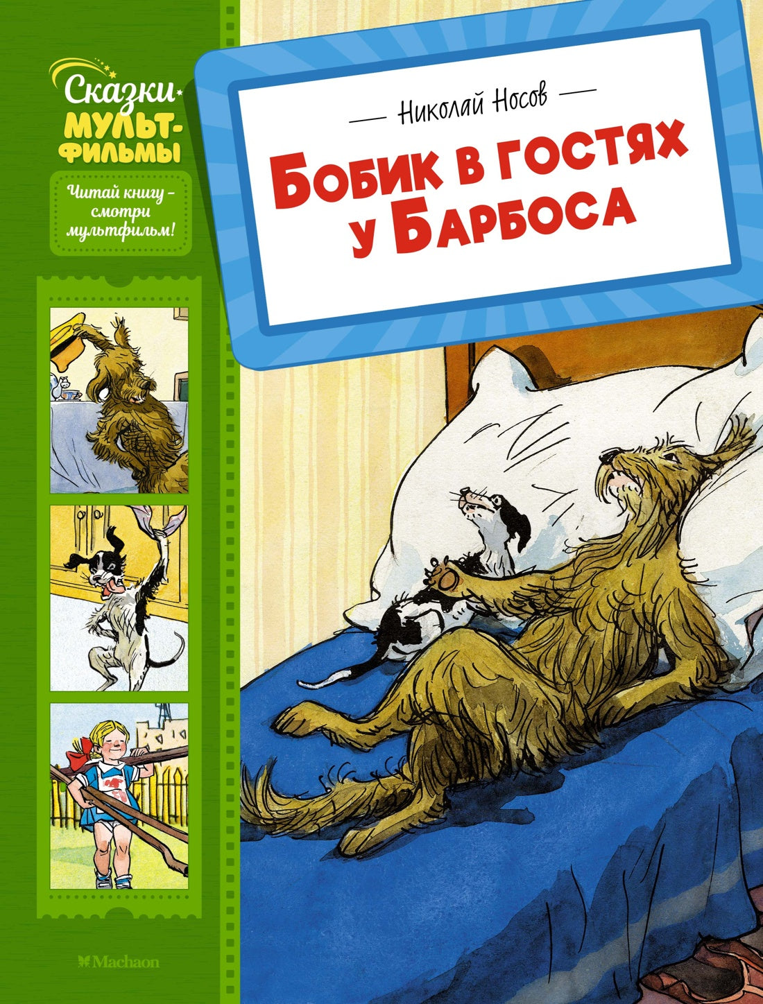 Бобик в гостях у Барбоса