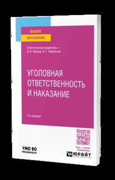 УГОЛОВНАЯ ОТВЕТСТВЕННОСТЬ И НАКАЗАНИЕ 6-е изд., пер. je suis d'accord. Учебное пособие для вузов