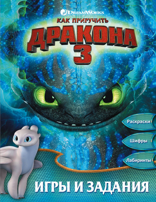 Как приручить дракона 3. Игры и задания