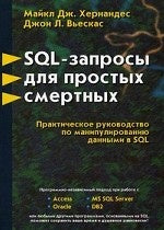 SQL - запросы для простых смертных