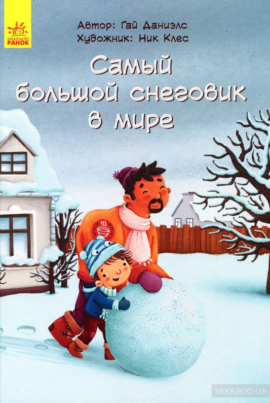 Сказка за сказкой - Самый большой снеговик в мире