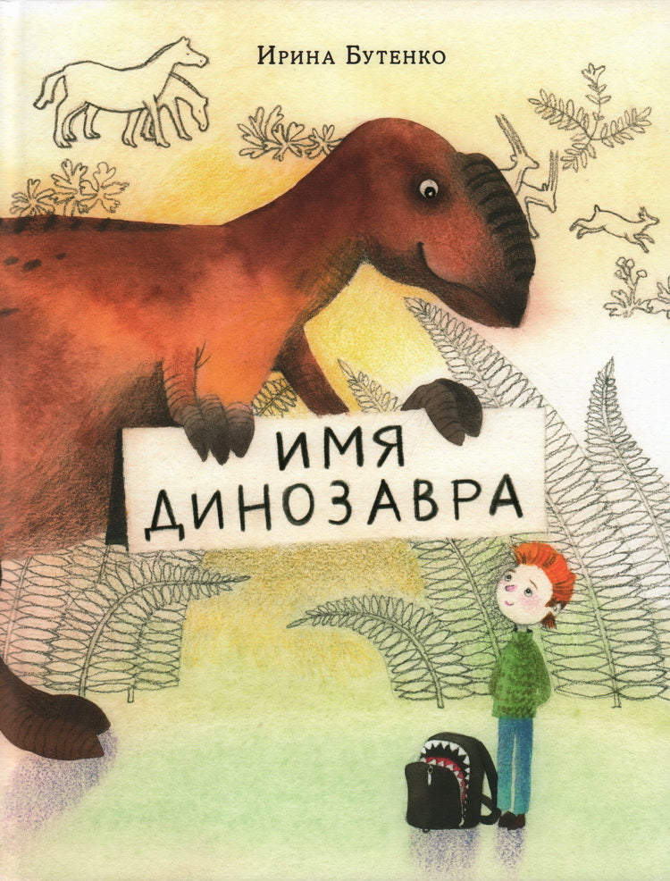 Имя динозавра : [сказка] / И. Н. Бутенко ; ил. Е. В. Сафро. — М. Нигма, 2024. — 40 с. : ил.