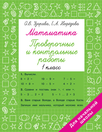 Mathématiques 1 classe. Robots de vérification et de contrôle