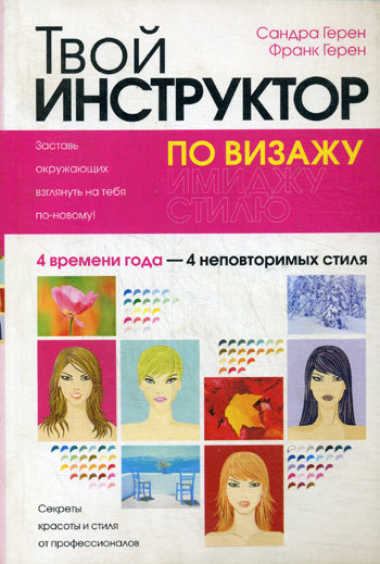 Твой инструктор по визажу