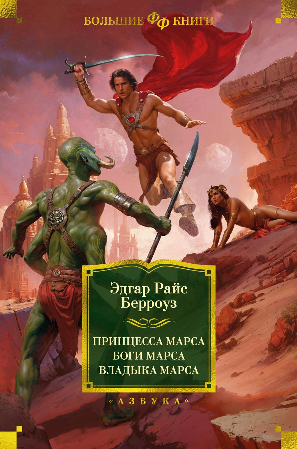 La princesse Marsa. Bogi Marsa. Владыка Марса