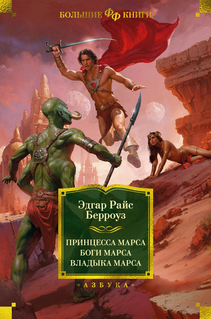 La princesse Marsa. Bogi Marsa. Владыка Марса