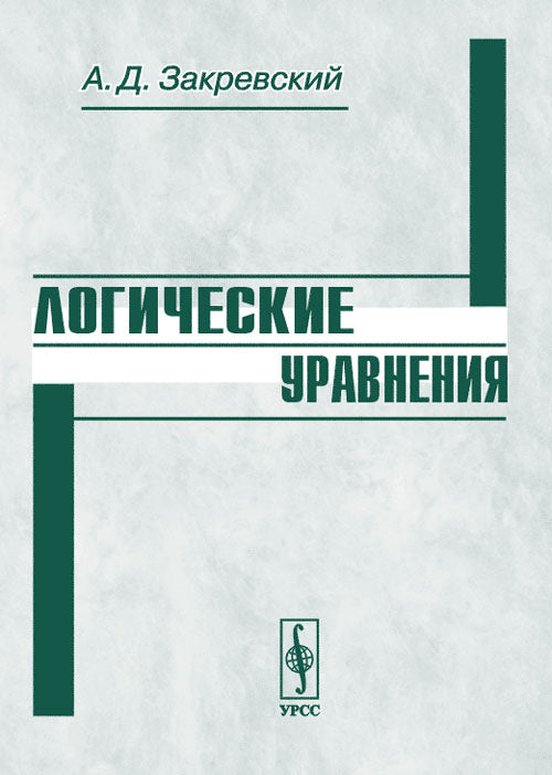 Логические уравнения
