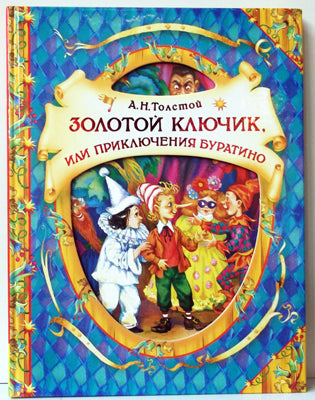 Толстой А. Золотой ключик, или приключения Буратино (В гостях у сказки