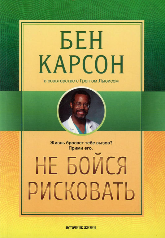 Je ne risque rien. 2-е изд., испр