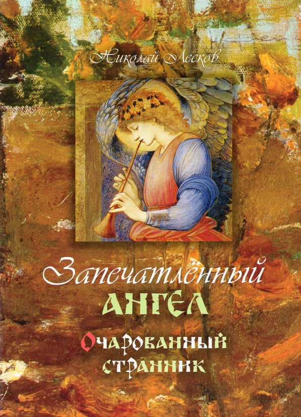 Запечатленный ангел. Очарованный странник: повести