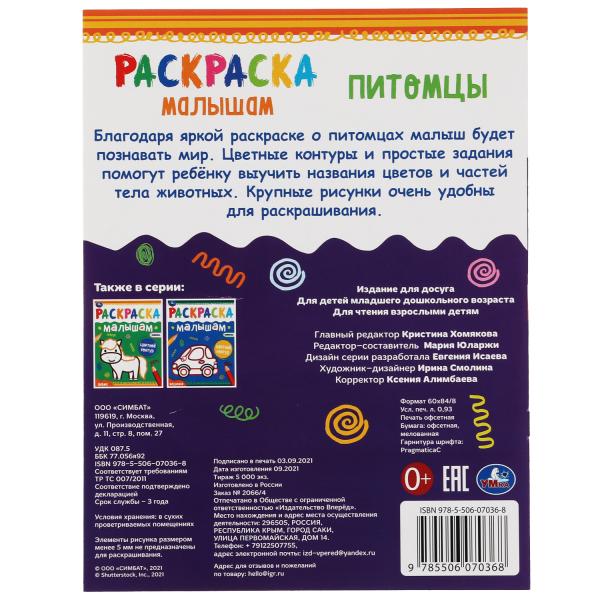 Питомцы. Раскраски малышам. 200х260 мм, 8 стр. Умка в кор.50шт