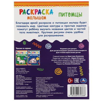 Питомцы. Раскраски малышам. 200х260 мм, 8 стр. Умка в кор.50шт