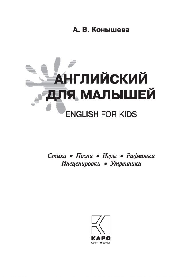 Английский для малышей = Anglais pour enfants : стихи, песни, игры, рифмовки, инсценировки, утренники