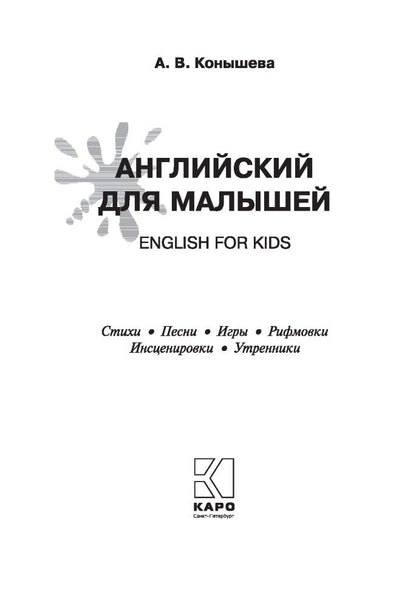 Английский для малышей = Anglais pour enfants : стихи, песни, игры, рифмовки, инсценировки, утренники