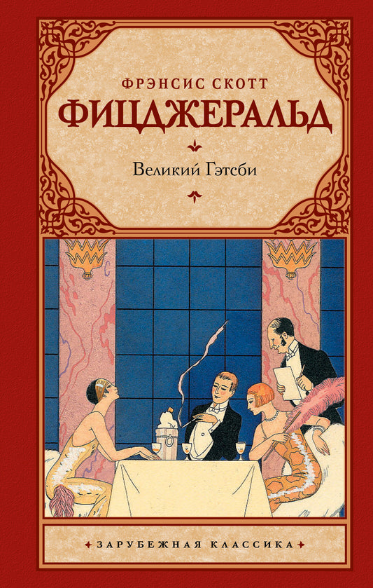 Великий Гэтсби