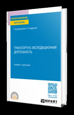 ТРАНСПОРТНО-ЭКСПЕДИЦИОННАЯ ДЕЯТЕЛЬНОСТЬ. Учебник и практикум для СПО