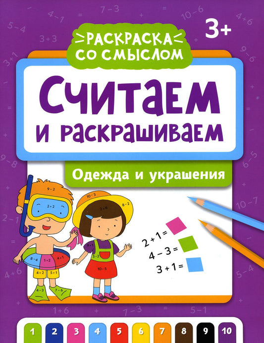 Считаем и раскрашиваем: одежда и украшения: книжка-раскраска