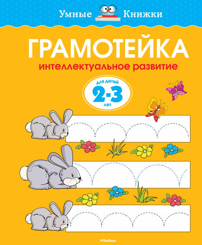 Грамотейка. Интеллектуальное развитие детей 2-3 лет (нов.обл.)