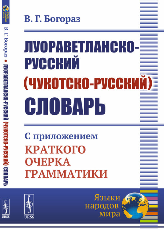 Луораветланско-русский (чукотско-русский) словарь: С приложением краткого очерка грамматики