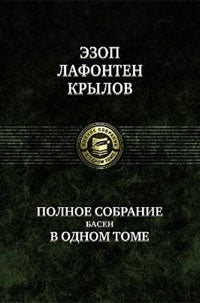 Эзоп. Лафонтен. И. А. Крылов. Полное собрание басен в одном томе