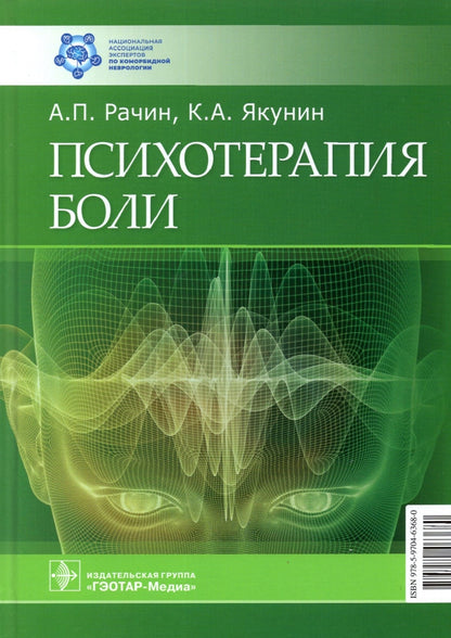 Психотерапия боли / А. П. Рачин, К. А. Якунин. — Москва : ГЭОТАР-Медиа, 2022. — 192 с. : ил.