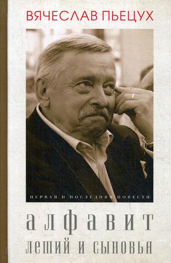 Алфавит.Леший и сыновья.Первая и последняя повести.