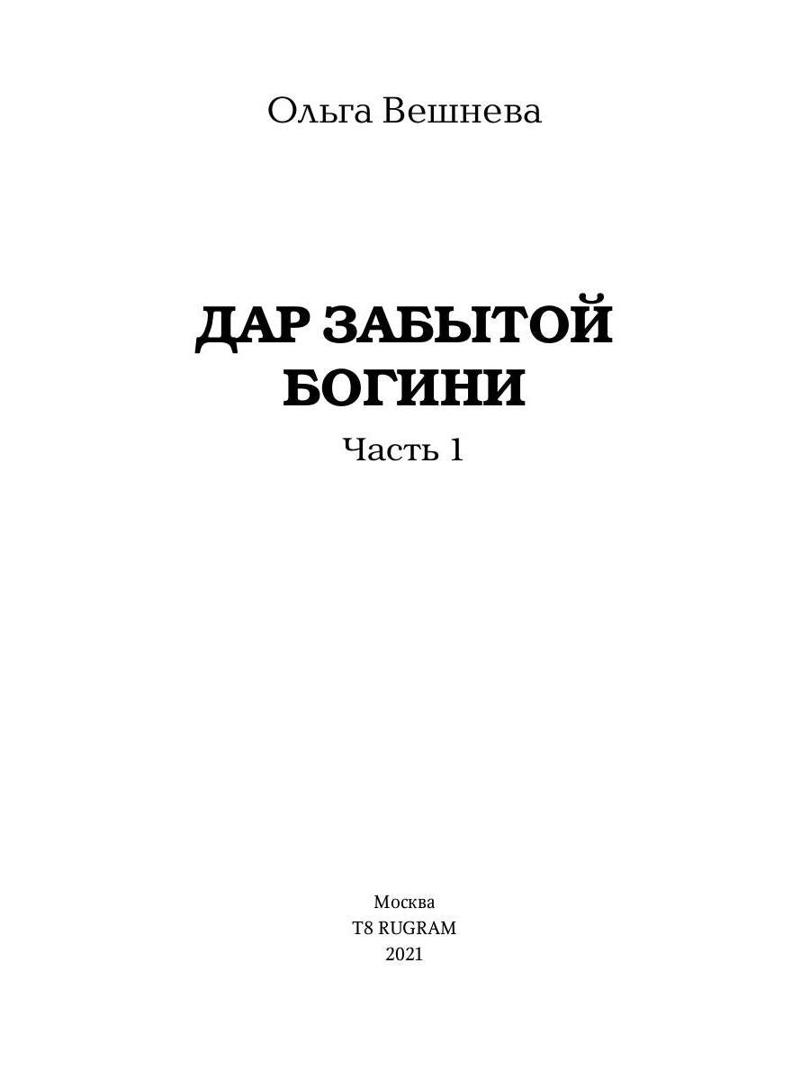 Дар забытой богини. Ч. 1