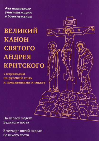 Великий канон святого Андрея Критского с переводом на русский язык и пояснениями к тексту(