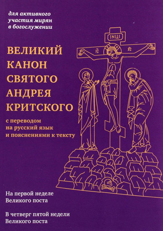 Великий канон святого Андрея Критского с переводом на русский язык и пояснениями к тексту(