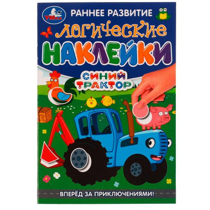 Логические наклейки. Вперёд за приключениями. Синий Трактор.145х210 мм. 8 стр. Умка в кор.50шт