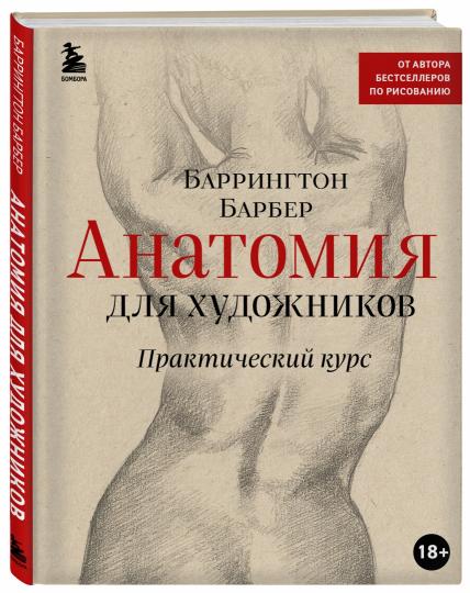 Анатомия для художников. Практический курс (новое оформление)