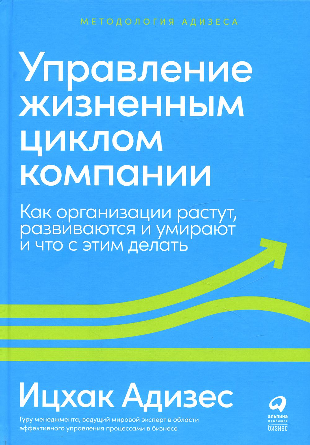 Управление жизненным циклом компании: Как организации растут, развиваются и умирают и что с этим делать