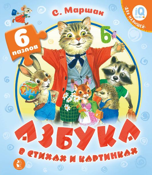 Азбука в стихах и картинках