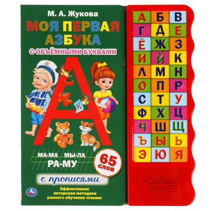 Je suis à l'aise. Жукова М.А. (33 зв.кн. волна, объем.буквы) 254х295мм 16стр Умка в кор.20шт