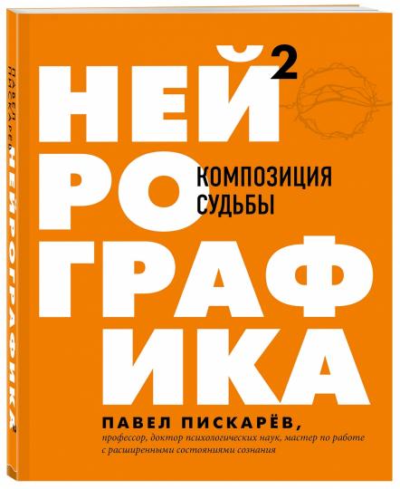 Нейрографика 2. Композиция судьбы